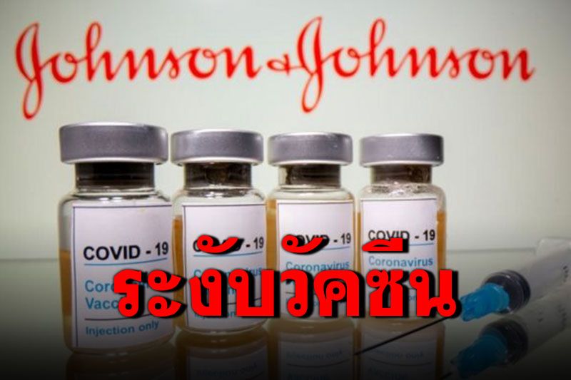 'สหรัฐ'ระงับวัคซีนจอห์นสัน&จอห์นสัน หลังพบอาการลิ่มเลือดอุดตัน