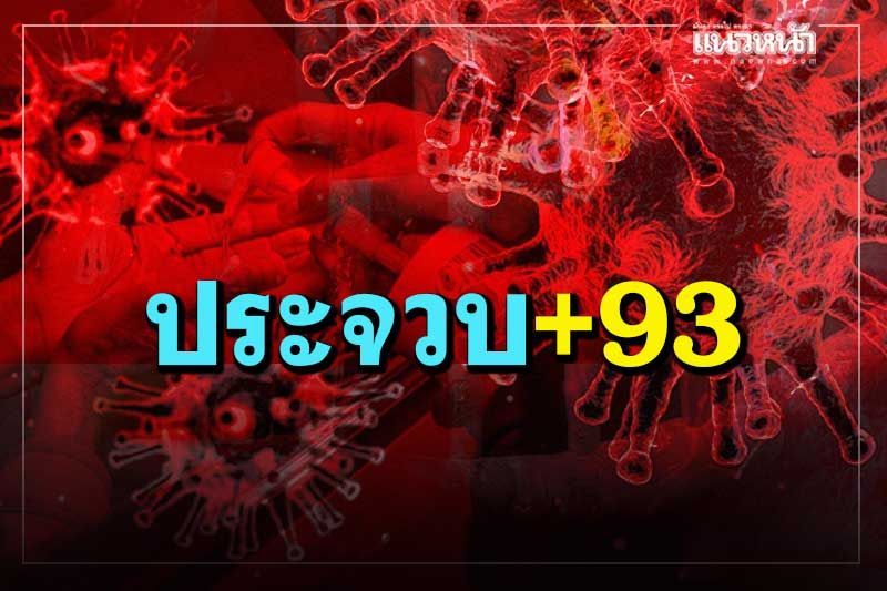 เฉียดร้อย! ประจวบฯป่วย‘โควิด’เพิ่ม 93 ราย ทารก 8 เดือนติดจากกลุ่มเที่ยวผับ