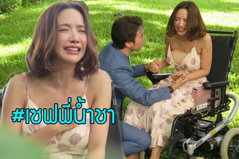 'น้ำชา'มาเต็มเกิดแฮชแท็กใหม่ #เซฟพี่น้ำชา ใน 'อุบัติร้ายอุบัติรัก'ช่อง 3