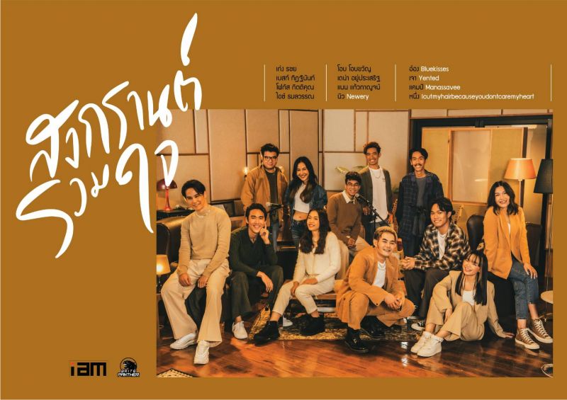 'เก่งธชย'นำทีมศิลปิน'I AM'และ 'Brite Panther ' ส่งเพลงสนุกเทศกาลสงกรานต์
