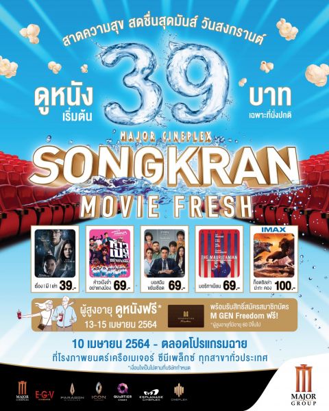 เมเจอร์ ซีนีเพล็กซ์ กรุ้ปสาดความสุขวันหยุดสงกรานต์กับ  'Major Songkran Movie Fresh'