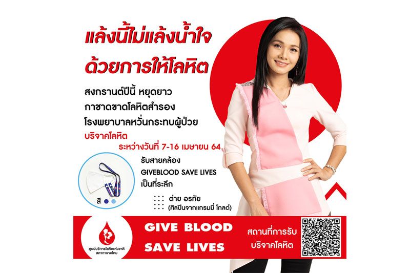 ศิลปินแกรมมี่เชิญชวนบริจาคโลหิตสำรองรับมือหยุดยาวสงกรานต์'แล้งนี้ไม่แล้งน้ำใจ ด้วยการให้โลหิต'