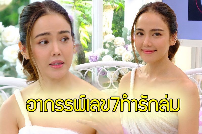 เปิดหมดทุกความลับอาถรรพ์เลข 7 'จอย ชลธิชา'ทำรักล่ม