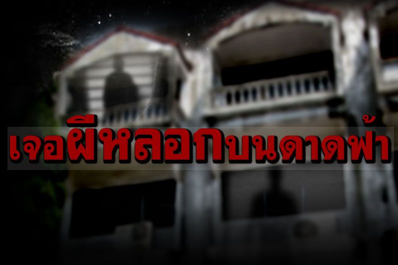 เรื่องเล่าขนหัวลุก : เช่าตึกแถวหนีน้ำท่วมปี54 โดนดีเจอผีหลอกบนดาดฟ้า