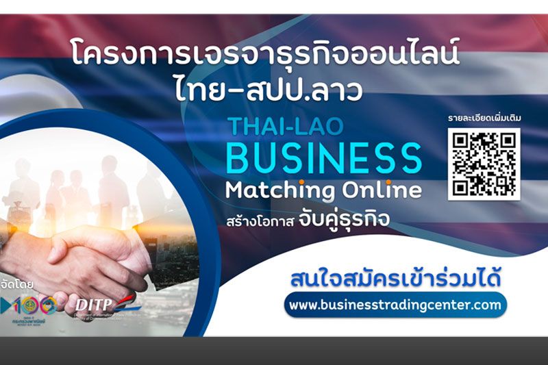 โครงการเจรจาจับคู่ธุรกิจออนไลน์ไทย-สปป.ลาว ขยายการค้าดันธุรกิจแฟรนไชส์ขยายการค้า