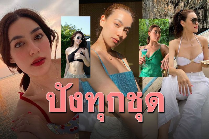 พาส่องทุกชุด'คิมเบอร์ลี่'เที่ยวทะเลทั้งที เสื้อผ้า-หน้า-ผม..ปังทุกเซต!!