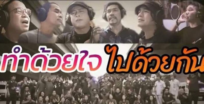 ร่วมส่งกำลังใจในเพลง‘ทำด้วยใจไปด้วยกัน’