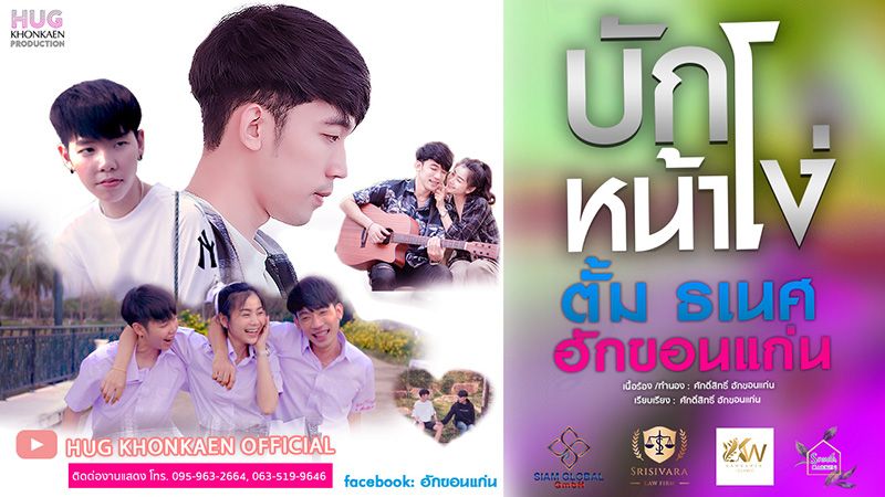 ‘ครูตั้ม’ส่งเพลงแรก‘บักหน้าโง่’ออกตัวดี ดึง‘ป๊ายปาย’ร่วม MV