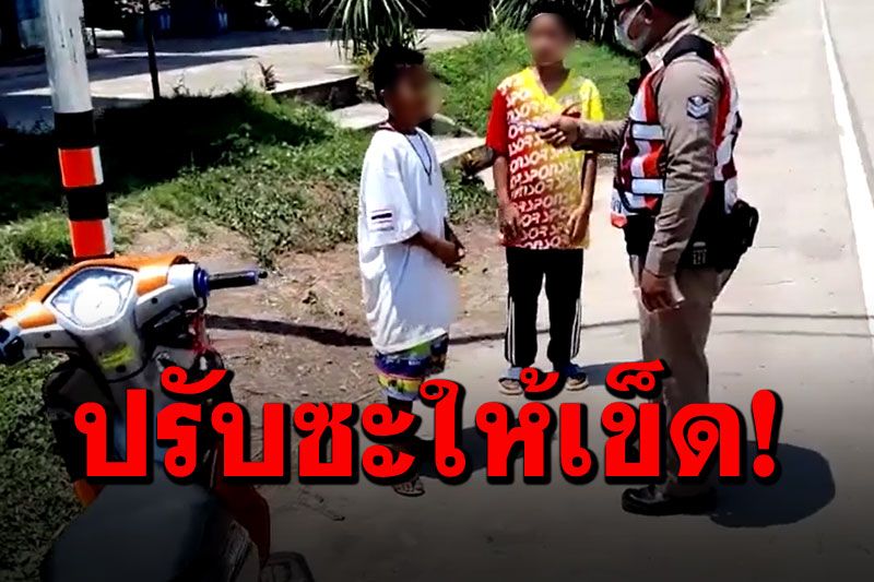 พี่ตำรวจปรับซะให้เข็ด! เด็ก10ขวบ กอดคอสก็อตจั๊มพ์10ครั้ง แทนค่าปรับ