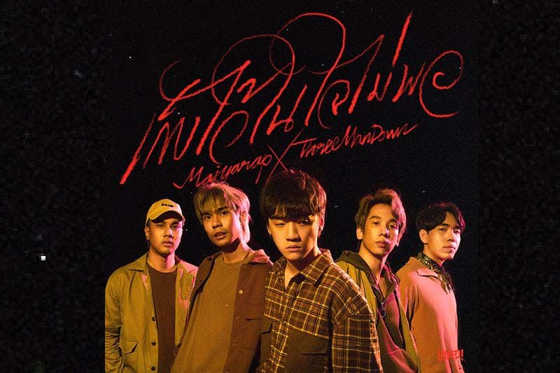 ติดเทรนด์อันดับ 1 ‘MAIYARAP x THREE MAN DOWN’