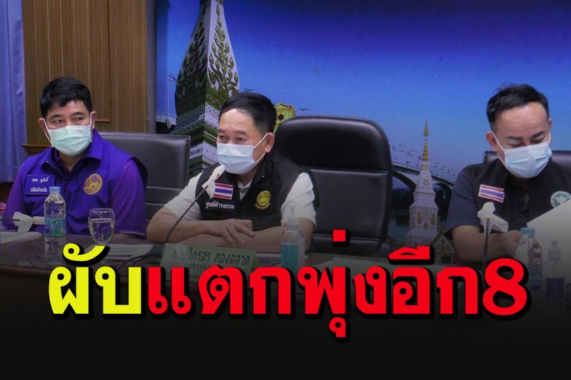 คลัสเตอร์ผับ'นครพนม'แตก! ป่วยโควิดพุ่งอีก 8 รายโยงจากทองหล่อ