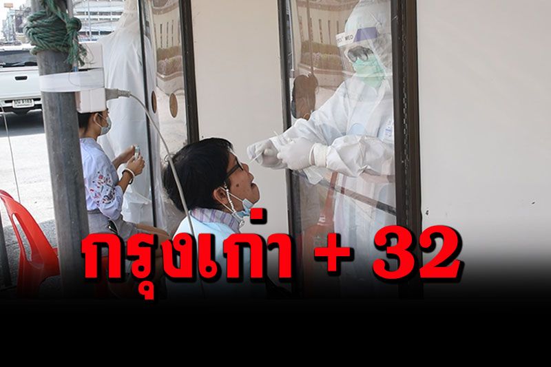 ในประเทศ - กรุงเก่าพบผู้ติดเชื้อโควิดเพิ่มอีก 32 ราย รวมสะสมแล้ว 163 ราย