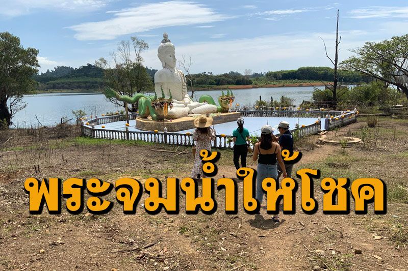 เปิดใจ'สมหวัง'หนุ่มออฟฟิศถูกหวย12ล้านขอพร 'พระจมน้ำอ่างเก็บน้ำเขาระกำ'