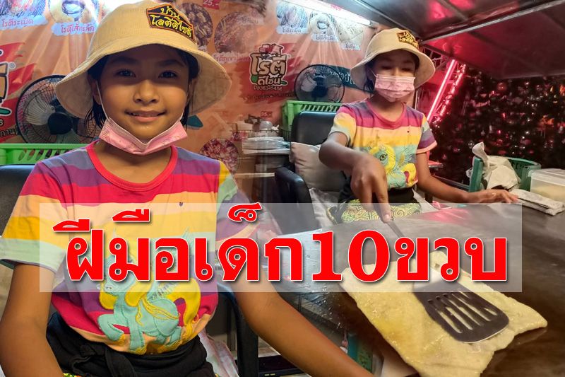 เด็ก10ขวบยอดกตัญญูช่วยครอบครัวขาย ‘โรตี’ ช่วงปิดเทอม