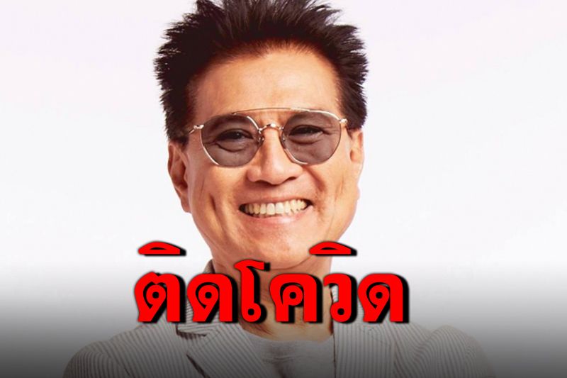 'ปั่น ไพบูลย์เกียรติ'ติดโควิด-19 คาดรับเชื้อจากงานที่ระยอง