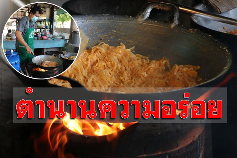 ตำนาน 120 ปี ‘ผัดไทย’ เจ้าโบราณเมืองอ่างทอง ราคาถูกอร่อยจนต้องแวะชิม