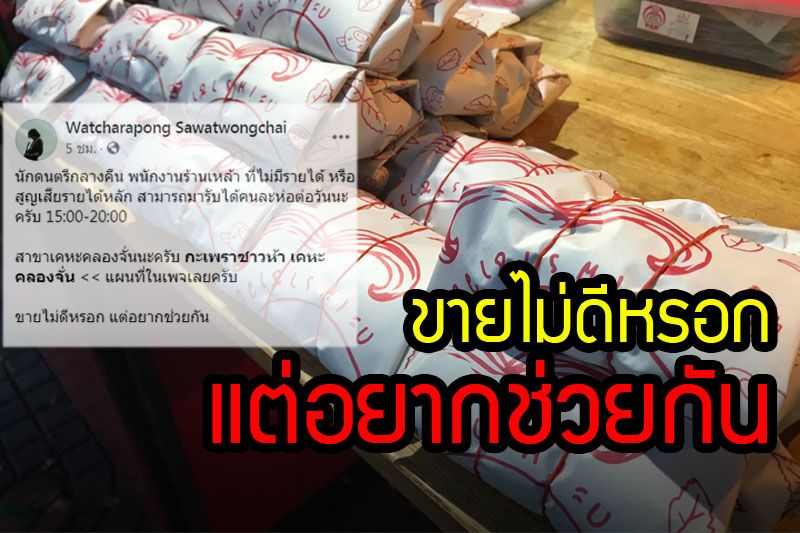 สุดยอดน้ำใจ! ร้านข้าวเห็นใจเพื่อนมนุษย์กระทบโควิด ให้หยิบไปทานฟรี