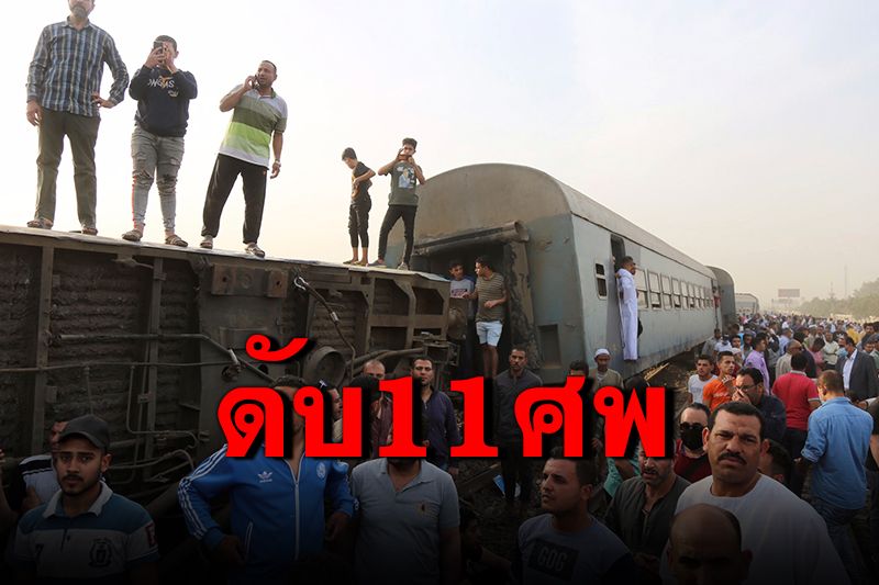 สลด! รถไฟตกรางในอียิปต์ ตาย 11 ศพ บาดเจ็บนับร้อย