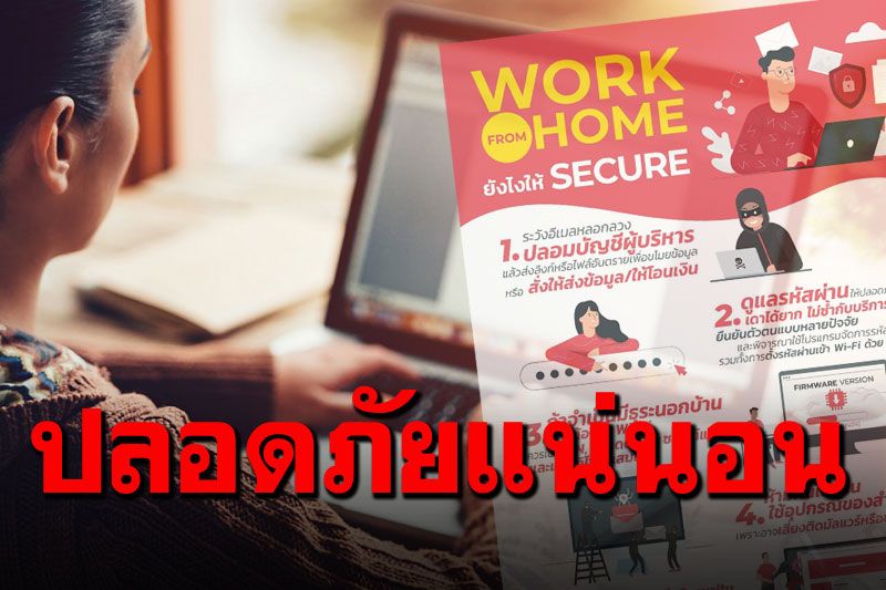 ทริค5ข้อป้องกันภัยไซเบอร์  Work from Homeอย่างไรให้ปลอดภัย!