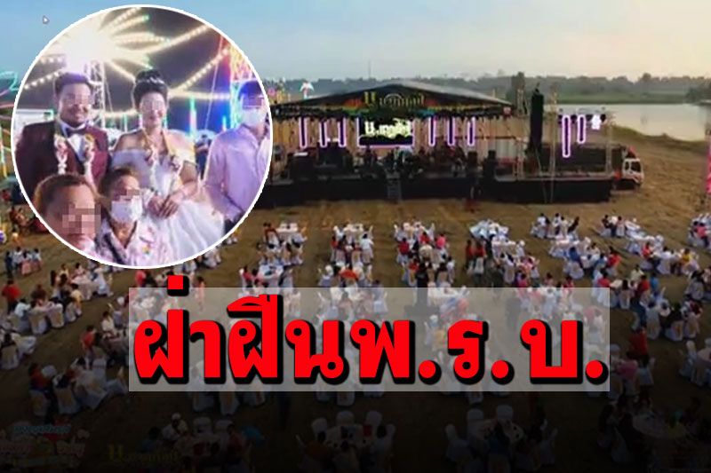 ผู้ว่าฯสุพรรณบุรี สั่งเอาผิดเจ้าบ่าวไลฟ์สดจัดงานแต่ง ฝ่าฝืนพ.ร.บ.ควบคุมโรค