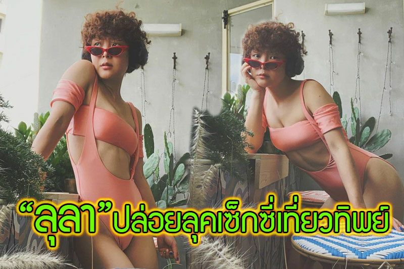 'ลุลา'ปล่อยลุคเซ็กซี่ เที่ยวทิพย์