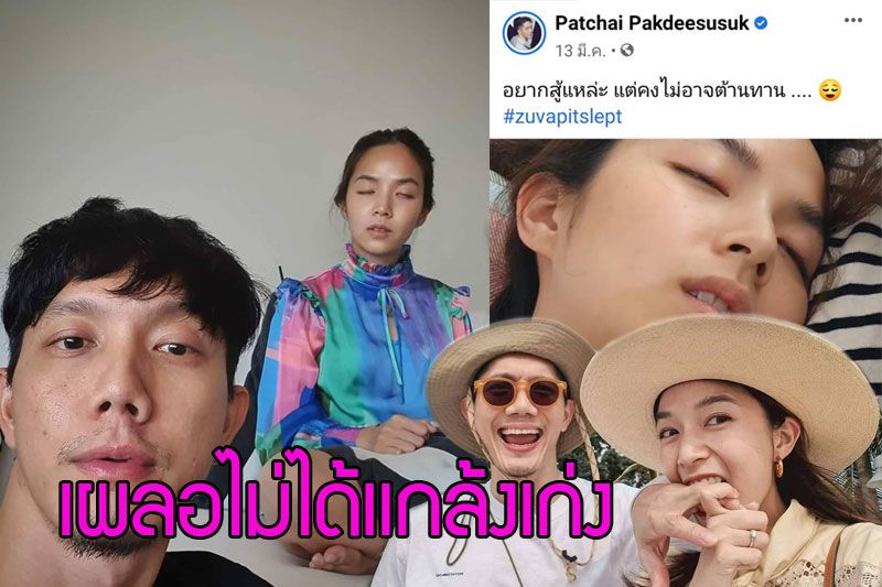 เผลอไม่ได้!'ปั๊บ โปเตโต้'สารภาพแอบแกล้ง 'ใบเตย'รัวๆ