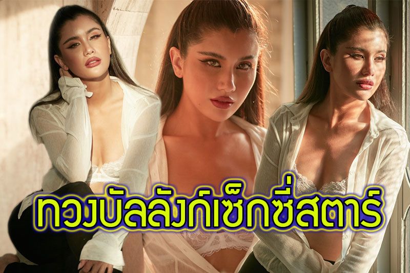 'ปู ไปรยา'กลับมาทวงบัลลังก์เซ็กซี่สตาร์