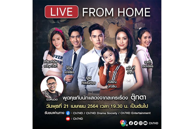 'บูม-แม็กกี้'แท็กทีม 'ตุ๊กตา'Live From Home 21 เม.ย. นี้