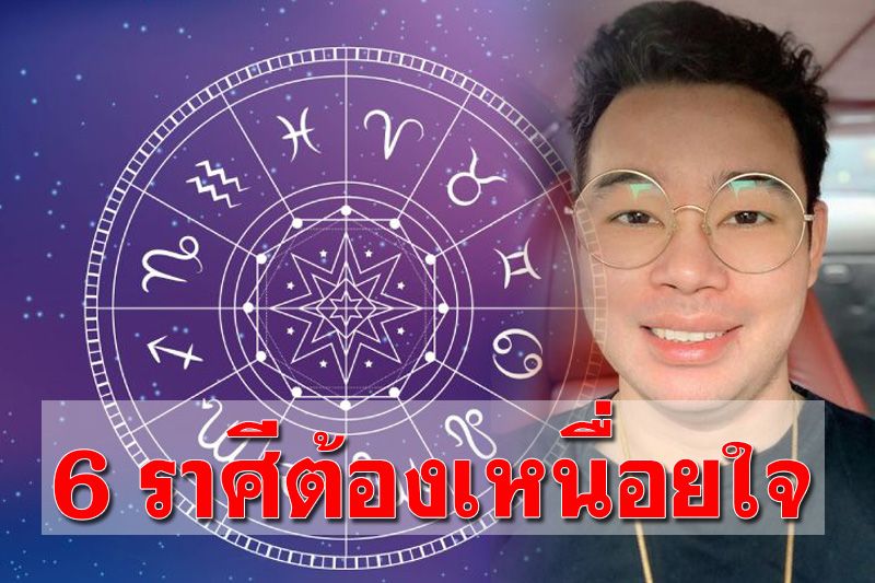 ดวง 6 ราศี ช่วงนี้เหนื่อยใจ-เงินไม่พอใช้ ขอให้อดทนเดือนหน้าเรื่องดีๆจะเข้ามา