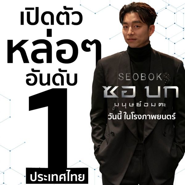 SEOBOK ผงาด! แรงทั่วเอเชีย 'กงยู – พัคโบกอม'ผนึกกำลังถล่มบ็อกซ์ออฟฟิศ