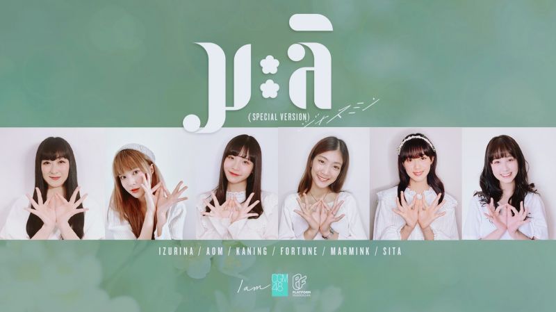 ศิลปินไอดอลหญิงวง CGM48 ปล่อยเพลง'มะลิ' เวอร์ชั่น Special version แบบอะคูสติก ฉลองยอดวิว 3 ล้านวิว