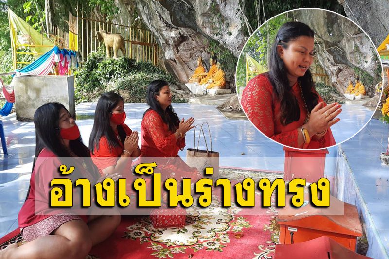 ฮือฮา! สาวอ้างเป็นร่างทรง ‘พระนางเลือดขาว’ ทำพิธีเปิดวัดดังเมืองคอน