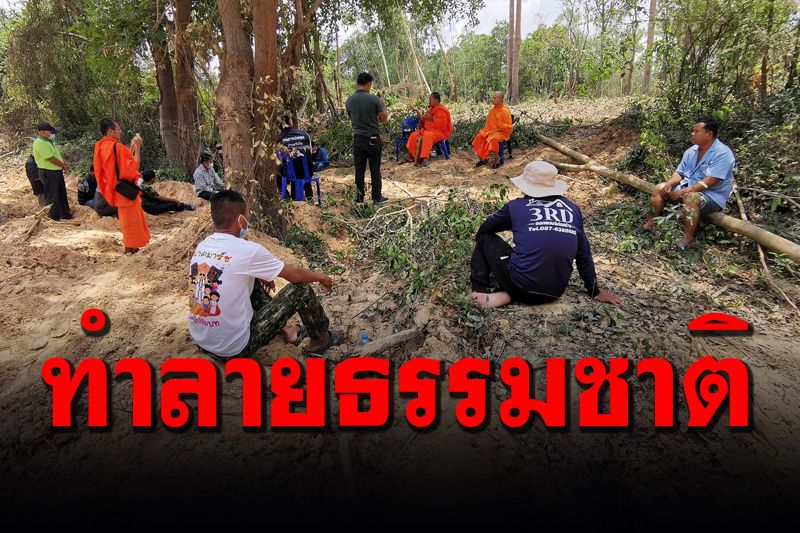 ชาวบ้านรวมตัวค้านวัดป่าพิมลฯ ขุดลอกลำห้วยเป็นแหล่งท่องเที่ยวธรรมะ