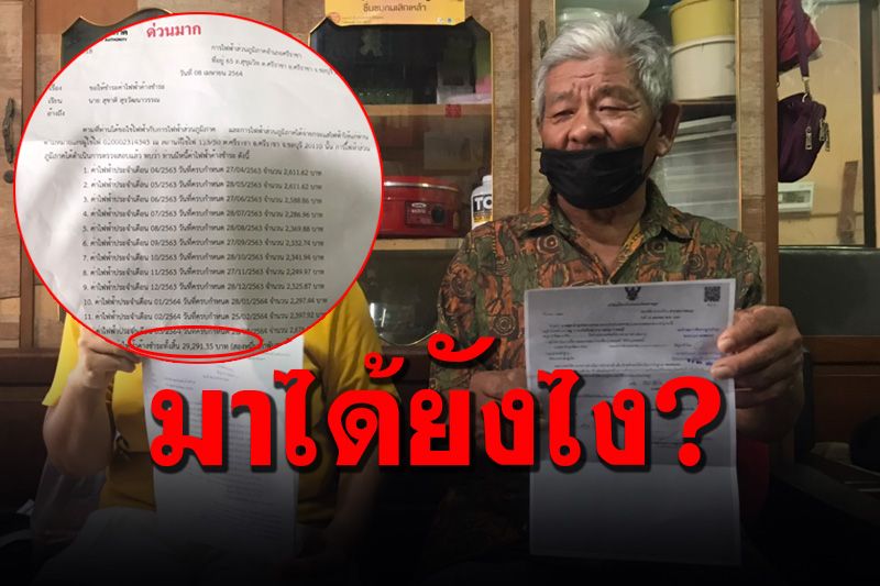 ช็อก! บิลทวงค่าไฟส่งหาตาวัย 73 ปี มายังไงเกือบ 3 หมื่นบาท