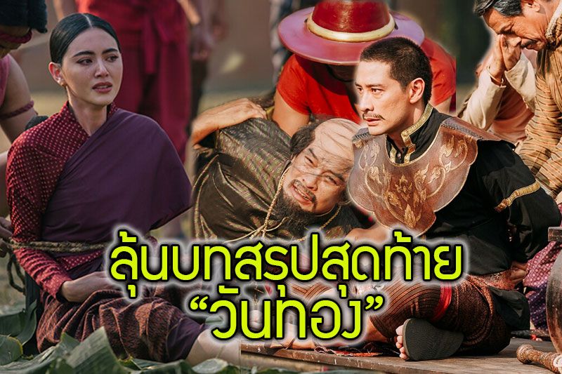 ชะตาชีวิตของ'ใหม่'จะลงเอยอย่างไร? ลุ้นบทสรุปสุดท้าย'วันทอง'