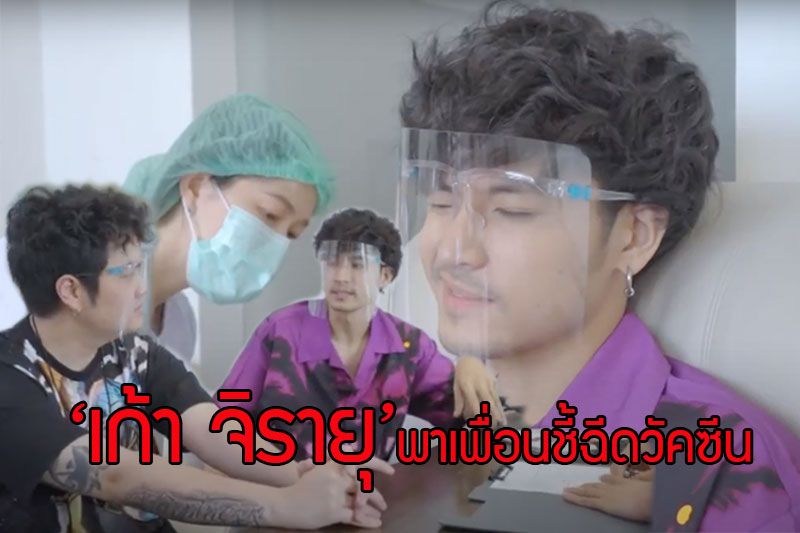 ภาระกิจลูกผู้ชาย 'เก้า จิรายุ'พาเพื่อนชี้ 'กลอง'ฉีดวัคซีน  HPV