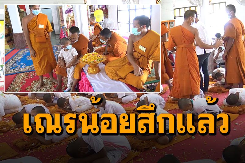 ภาพความน่ารักประทับใจ! เณรน้อย'น้ำมนต์' พร้อมสามเณรพี่ๆ60รูปลาสิกขาแล้ว