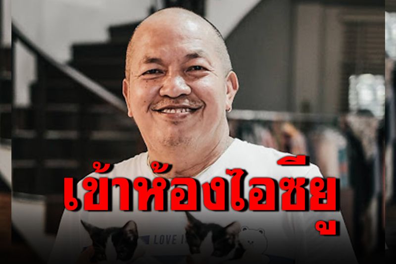 'น้าค่อม'ถูกส่งตัวเข้าไอซียู หลังเชื้อโควิดลงปอด