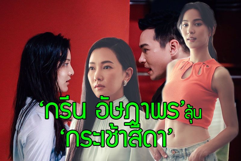 'กรีน อัษฎาพร' ลุ้น 'กระเช้าสีดา' เตรียมลงจอเปิดดีใจที่ได้ร่วมงานกับ CHANGE2561