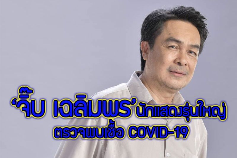 ยุ่งแล้ว! ‘จิ๊บ เฉลิมพร’นักแสดงรุ่นใหญ่ ตรวจพบเชื้อโควิดในกองละคร'ปางเสน่หา'