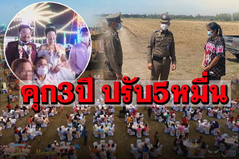 ไร้แวว'เจ้าบ่าว'รับทราบข้อกล่าวหา! ฝืนพ.ร.บ.ไลฟ์สดงานแต่ง คุก3ปีปรับ5หมื่น
