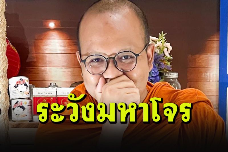 'พระมหาไพรวัลย์'ชี้ปรากฎการณ์ผู้วิเศษ เข้าข่ายมหาโจรในพระศาสนา