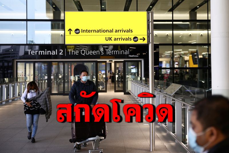 'อังกฤษ'คุมเข้มห้ามคนจาก'อินเดีย'เข้าประเทศ เริ่ม 23 เม.ย.