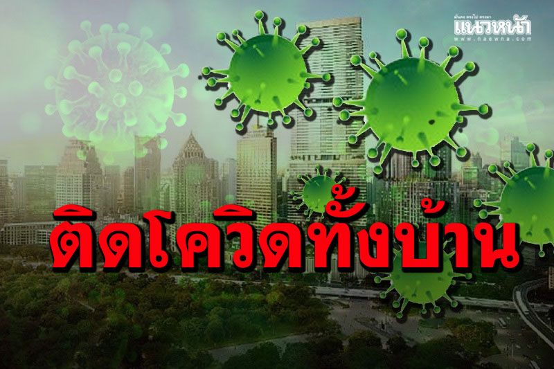 ผู้ช่วย ส.ส.เผยลูกบ้านติดโควิด รพ.ไม่รับรักษา ต้องกักตัวอยู่บ้าน ผ่าน 10 วันลามติดทั้งบ้าน
