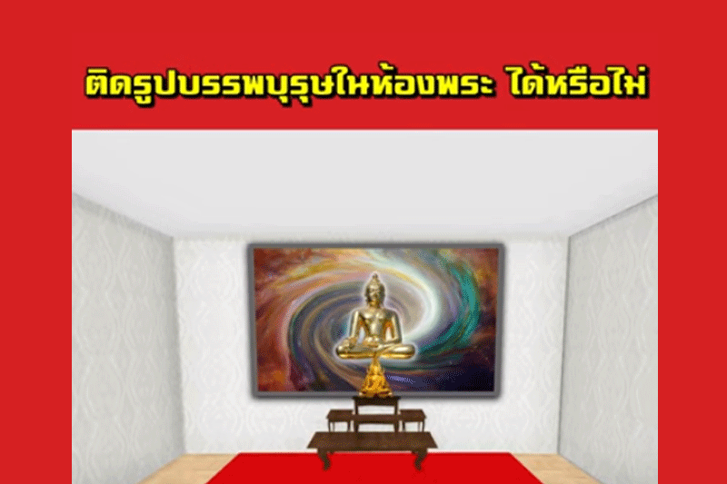 บ้านที่มีตําแหน่งติดหิ้งแขวนรูปบรรพบุรุษที่เสียชีวิตไปแล้วในห้องพระจะส่งผลอย่างไร?