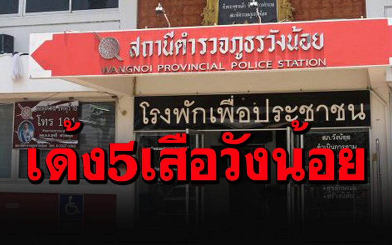 เด้งฟ้าผ่า5เสือสภ.วังน้อย สังเวยจับบ่อนไพ่ป๊อกแปดเก้าเปิดเย้ยโควิด