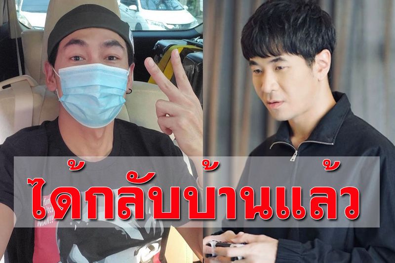 'ดีเจเพชรจ้า-แสตมป์' รักษาโควิด-19 หายดีกลับบ้านได้แล้ว
