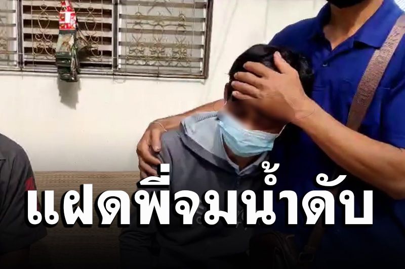 เศร้า! เด็กฝาแฝดลงเล่นน้ำแฝดพี่จมน้ำดับ สุดอนาถชาวบ้านเผยครอบครัวยากจน