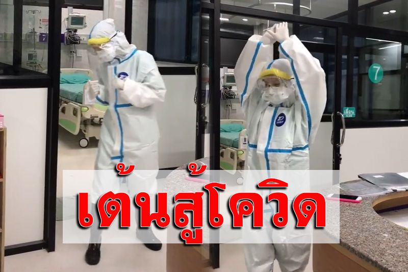 รอยังไงไม่ให้เบื่อ! พยาบาลคลายเครียดเต้นสู้โควิด19