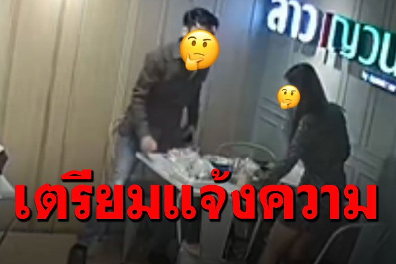 ร้านอาหารชื่อดังเปิดภาพ เตรียมแจงความ 2ลูกค้าแต่งตัวดี กินไม่จ่าย!
